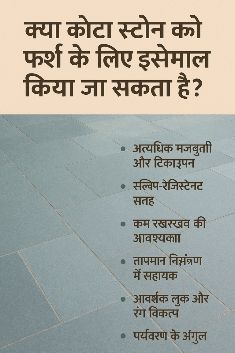 कोटा स्टोन का फर्श के लिए उपयोग – फायदे और विशेषताएँ