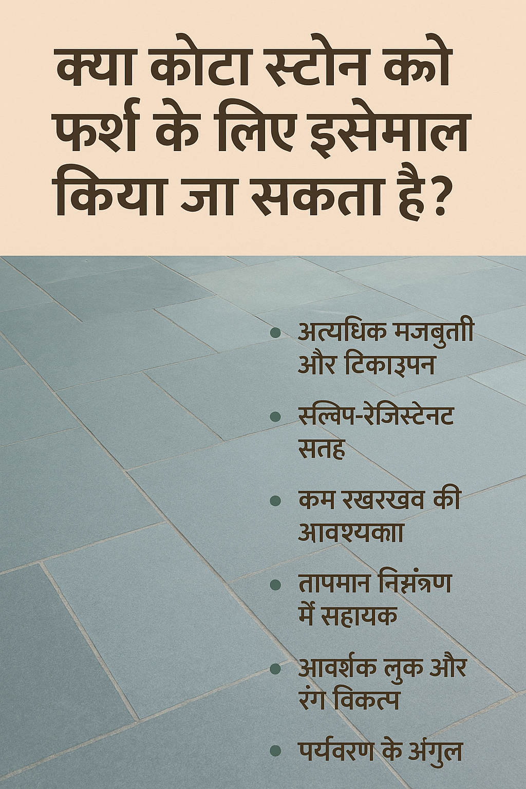 कोटा स्टोन का फर्श के लिए उपयोग – फायदे और विशेषताएँ