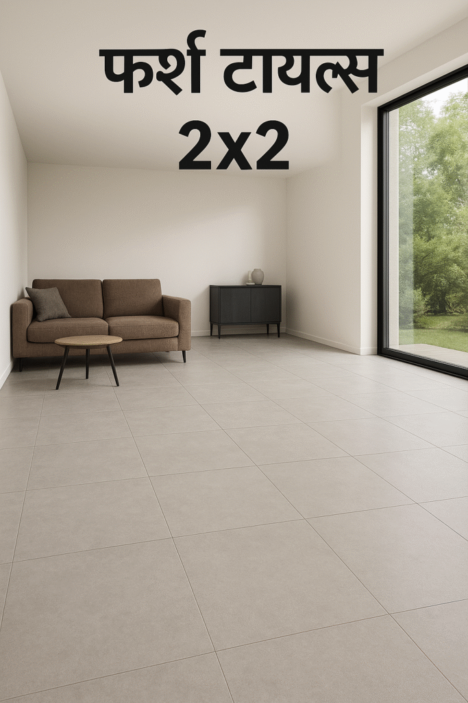 2x2 फर्श टाइल्स की डिजाइन और कीमत