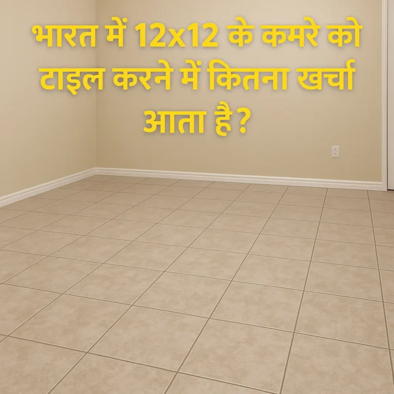 12x12 के कमरे में लगी हुई सिरेमिक टाइल्स का दृश्य