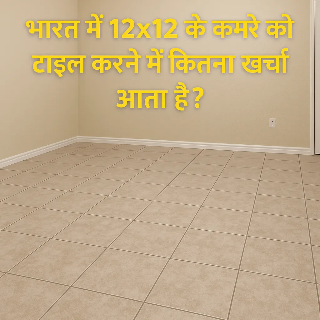 12x12 के कमरे में लगी हुई सिरेमिक टाइल्स का दृश्य