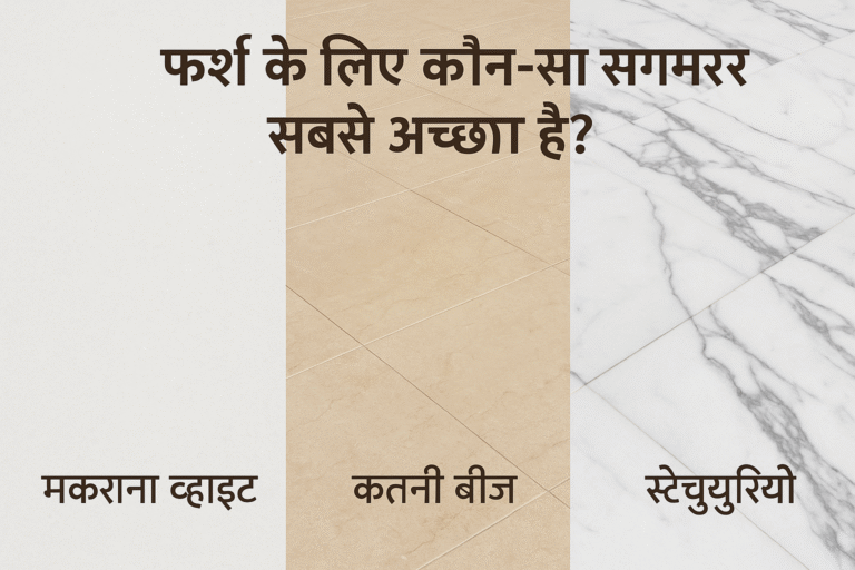 तीन प्रकार के संगमरमर – मकराना व्हाइट, कतनी बीज और स्टैच्युरियो – फर्श पर लगे हुए दर्शाए गए हैं