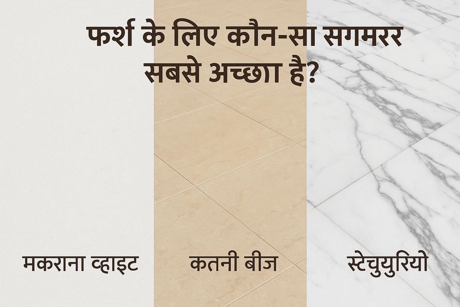 तीन प्रकार के संगमरमर – मकराना व्हाइट, कतनी बीज और स्टैच्युरियो – फर्श पर लगे हुए दर्शाए गए हैं