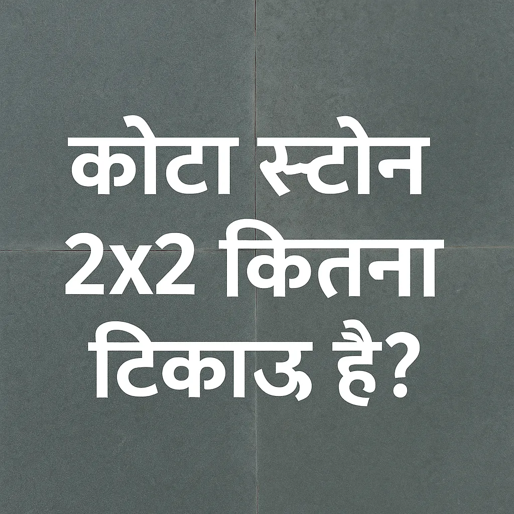 Kota Stone 2x2 टिकाऊपन – कोटा स्टोन की मजबूती और जीवनकाल