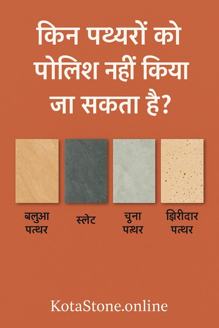 Sandstone, slate, limestone, and porous stone samples showing examples of stones that cannot be polished with Hindi heading “किन पत्थरों को पॉलिश नहीं किया जा सकता है?”
